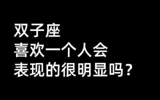 双子座愿意为一个人改变