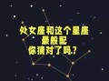 处女女和哪个星座最般配?