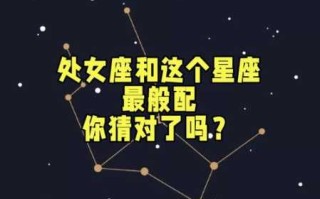 处女女和哪个星座最般配?