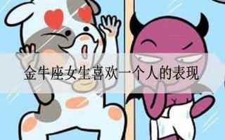 金牛座女生对一个人有好感的表现