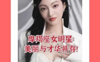 摩羯座女生明星有哪些