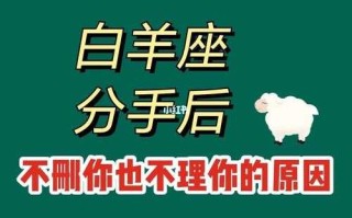 白羊座为什么不理你了