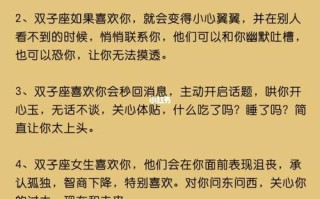 双子女喜欢你会告诉你吗：追求爱情的迹象