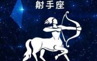 射手座的四个孽缘星座