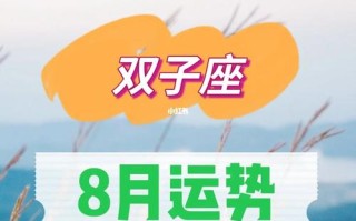 双子座2024年8月运势完整版：爱情事业双丰收