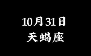 10月31日的天蝎