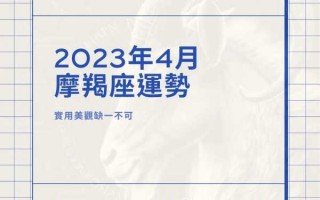 2021年摩羯座4月份