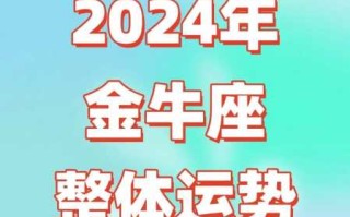 2021年金牛座2月运势