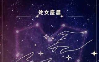 处女座的月亮星星