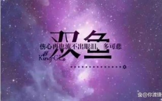 双鱼座专属表白数字