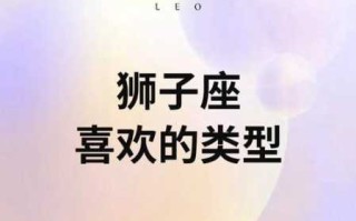 狮子座的女孩喜欢什么东西