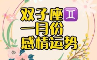 双子座2020年1月爱情运势如何