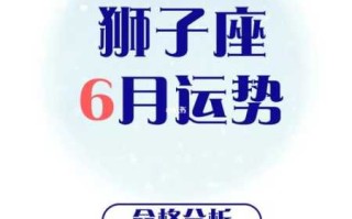 狮子座2020年6月事业运势