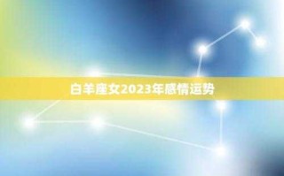 白羊座女爱情运势2023