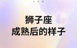 狮子男会因为什么变成熟