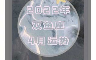 双鱼座2022年4月运势