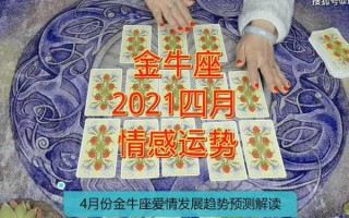 金牛2020年四月感情运势占卜