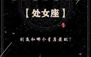 处女座星座最配什么星座