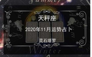 天秤座年运势2020