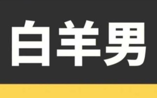 白羊座男生会幼稚吗知乎