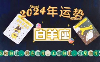 2024年白羊座感情运势