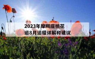 摩羯座的桃花运在什么时候2021