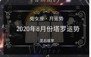 处女座2020年每月运势及运程