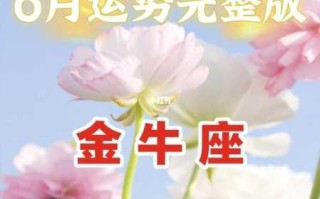 金牛座2022年婚姻运势