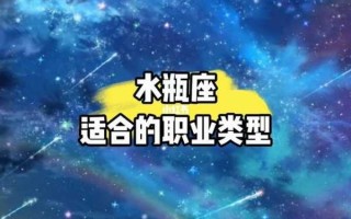 水瓶座未来适合什么职业工作