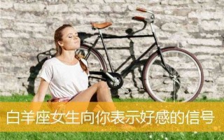 白羊女对一个人好感