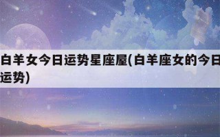 白羊座满月运势揭秘2019