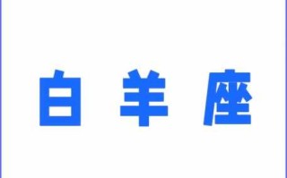 白羊座男生不理你代表喜欢你吗