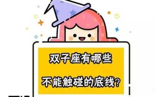 双子座的婚姻底线是什么