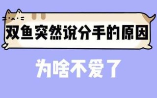 双鱼座男生分手的原因有哪些