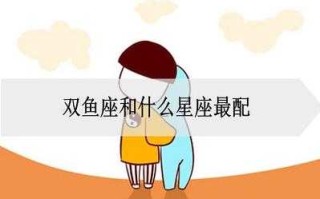 双鱼座吃定哪个星座的人