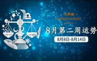 2021年8月天秤星座运势