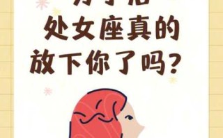 处女座分手后会怎样