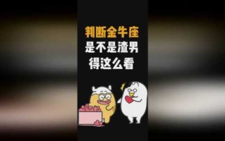 金牛渣男是什么样子的