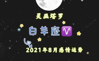 2021年8月白羊座感情运势