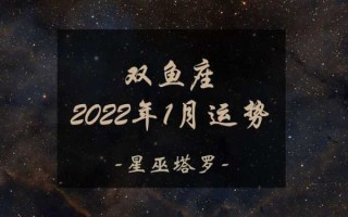 2020年下半年双鱼座桃花运