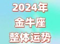 金牛座今年运势2024