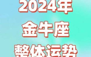 金牛座今年运势2024