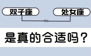 双子座跟处女座相配吗男生