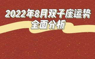 双子座2024年8月运势查询_事业发展如何？