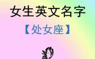 处女座的英文字母是什么