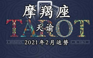 摩羯座2021年二月运势