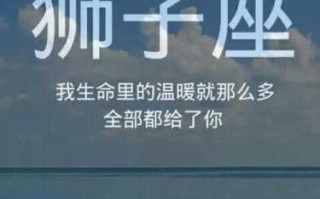 狮子座喜欢听什么样的话