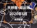 天秤座每月运势2020年