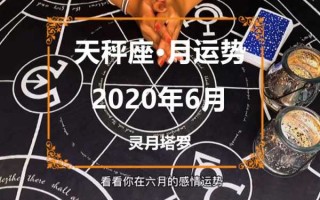 天秤座每月运势2020年