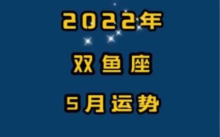 2022年双鱼座5月运势